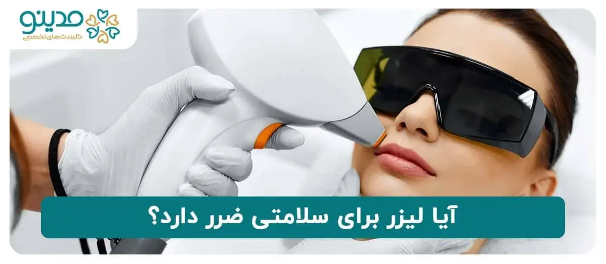 آیا لیزر برای سلامتی ضرر دارد؟