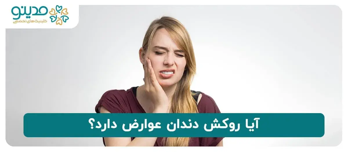 عوارض روکش دندان