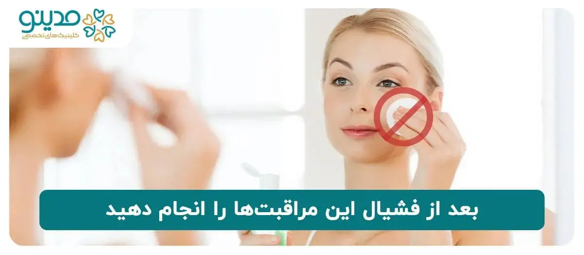 بعد از فشیال این مراقبت‌ها را انجام دهید