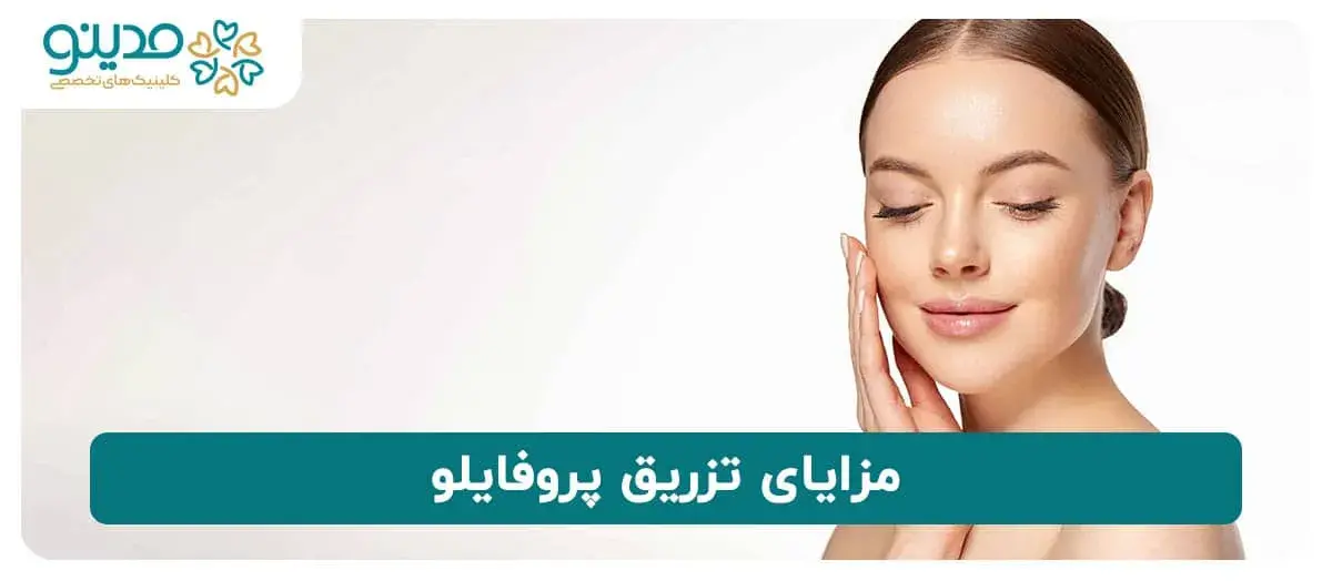 مزایای تزریق پروفایلو 