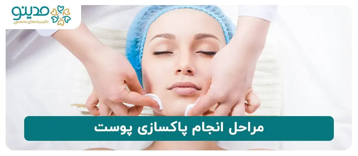 مراحل انجام پاکسازی پوست