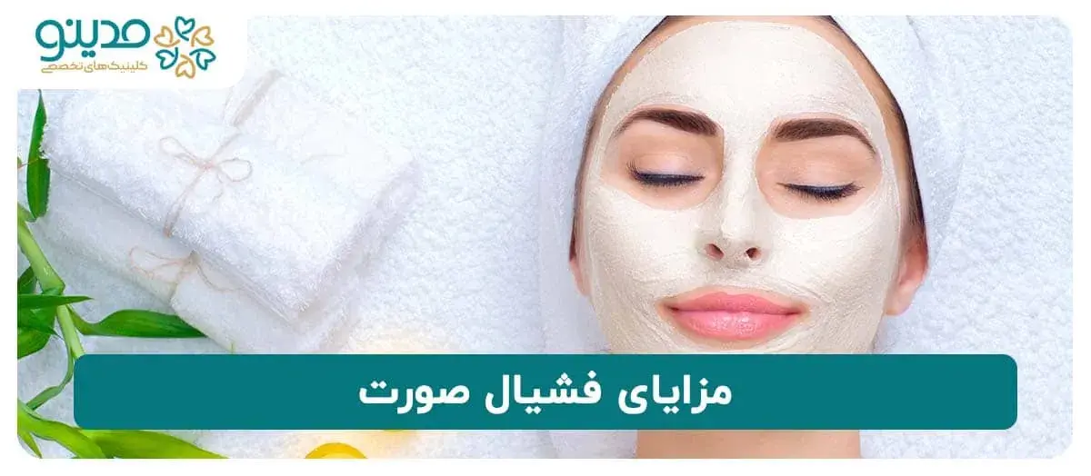 مزایای فشیال صورت