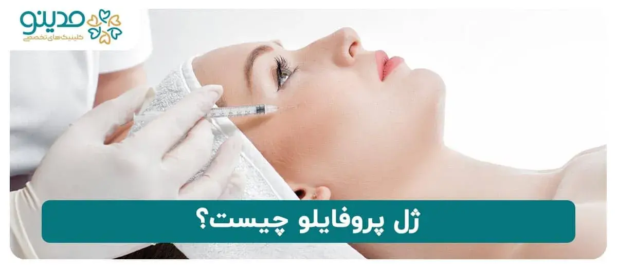 آشنایی با ژل پروفایلو 