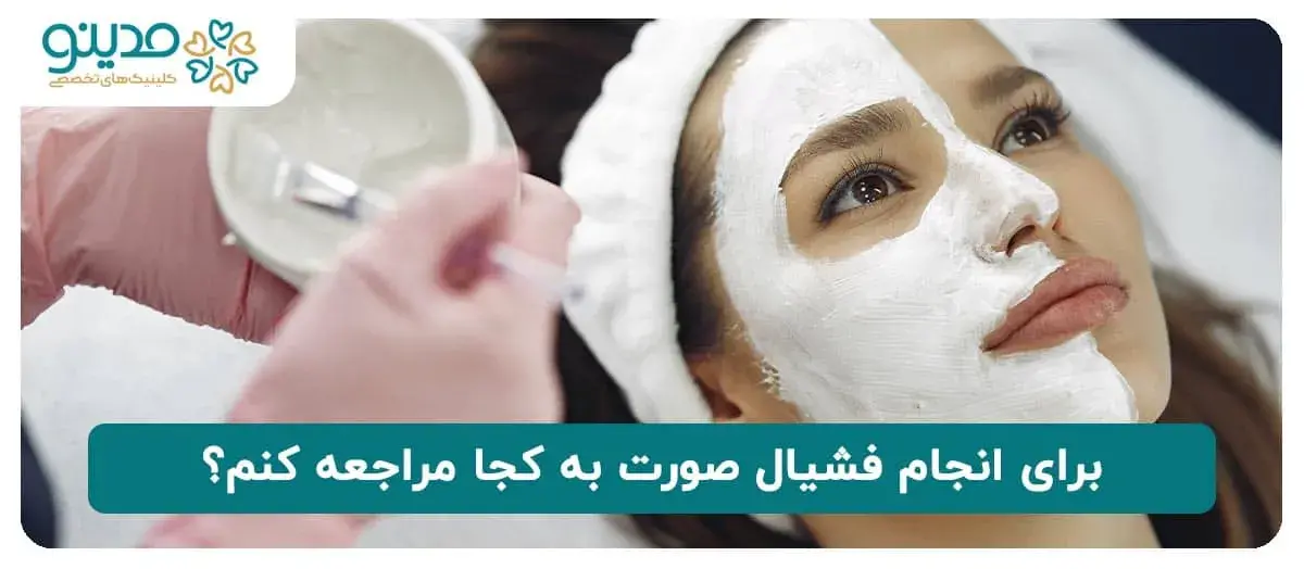 برای انجام فشیال صورت به کجا مراجعه کنم؟