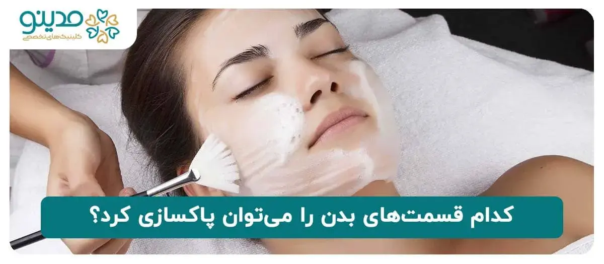 کدام قسمت‌های بدن را می‌توان پاکسازی کرد؟