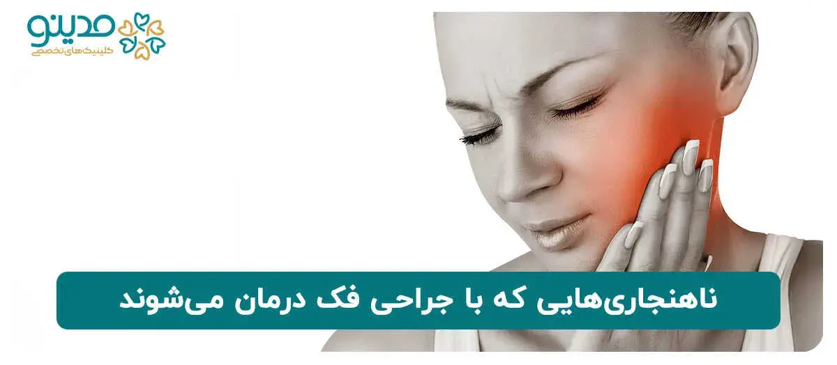 ناهنجاری‌هایی که با جراحی فک درمان می‌شوند