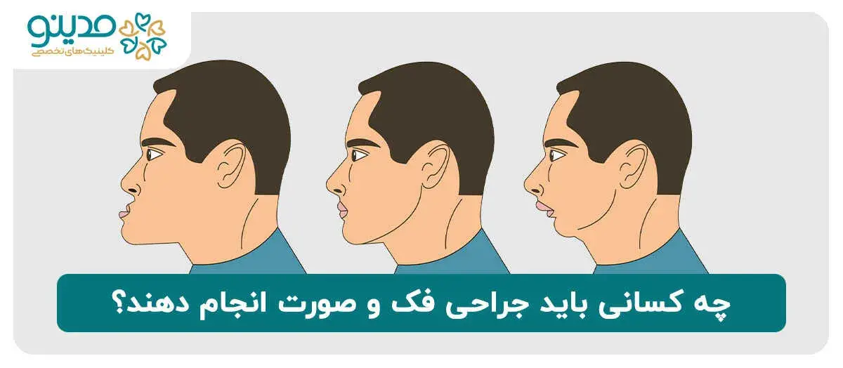 چه کسانی باید جراحی فک و صورت انجام دهند؟