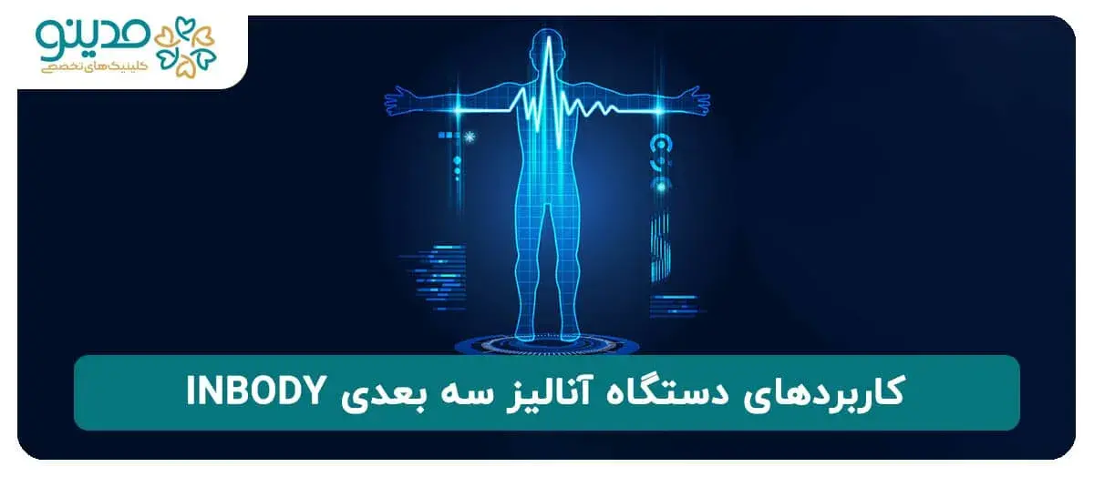 کاربردهای دستگاه آنالیز سه بعدی INBODY