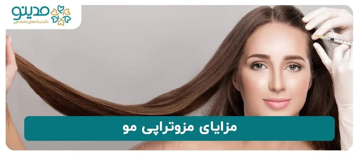 مزایای مزوتراپی مو