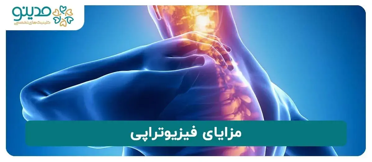 مزایای فیزیوتراپی