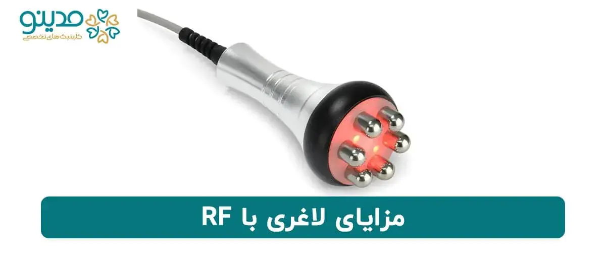 مزایای لاغری با RF