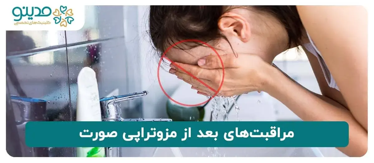 مراقبت‌های بعد از مزوتراپی صورت