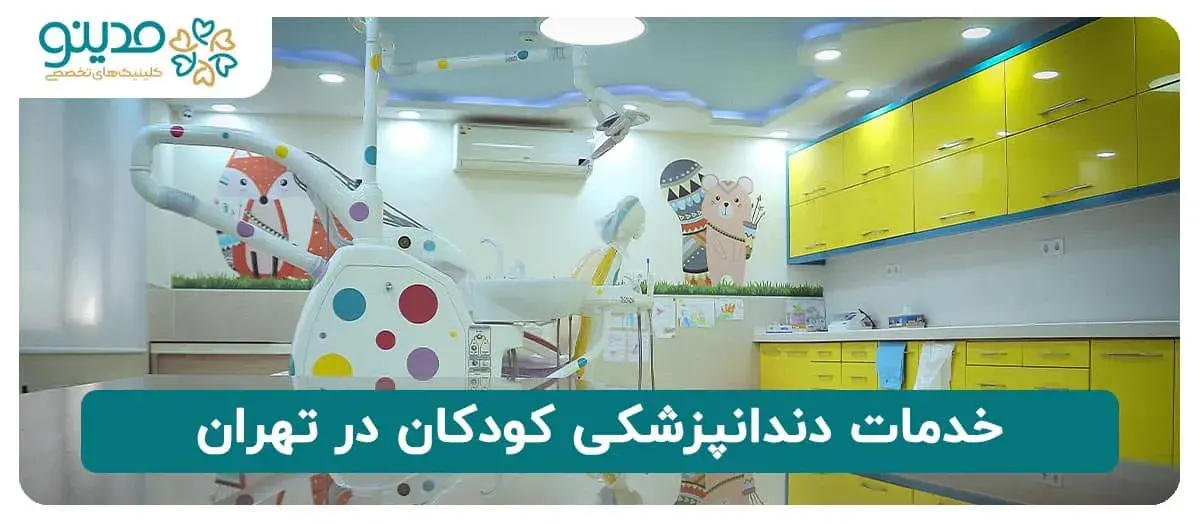 خدمات دندانپزشکی کودکان در تهران