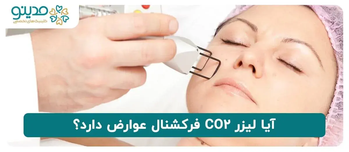 عوارض لیزر CO2 فرکشنال