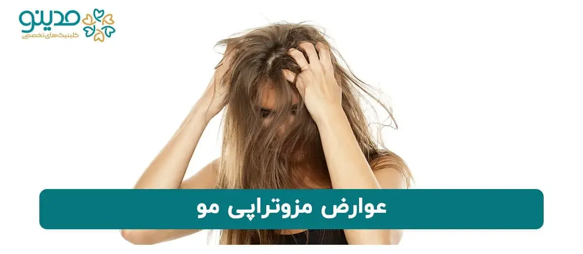 عوارض مزوتراپی مو 