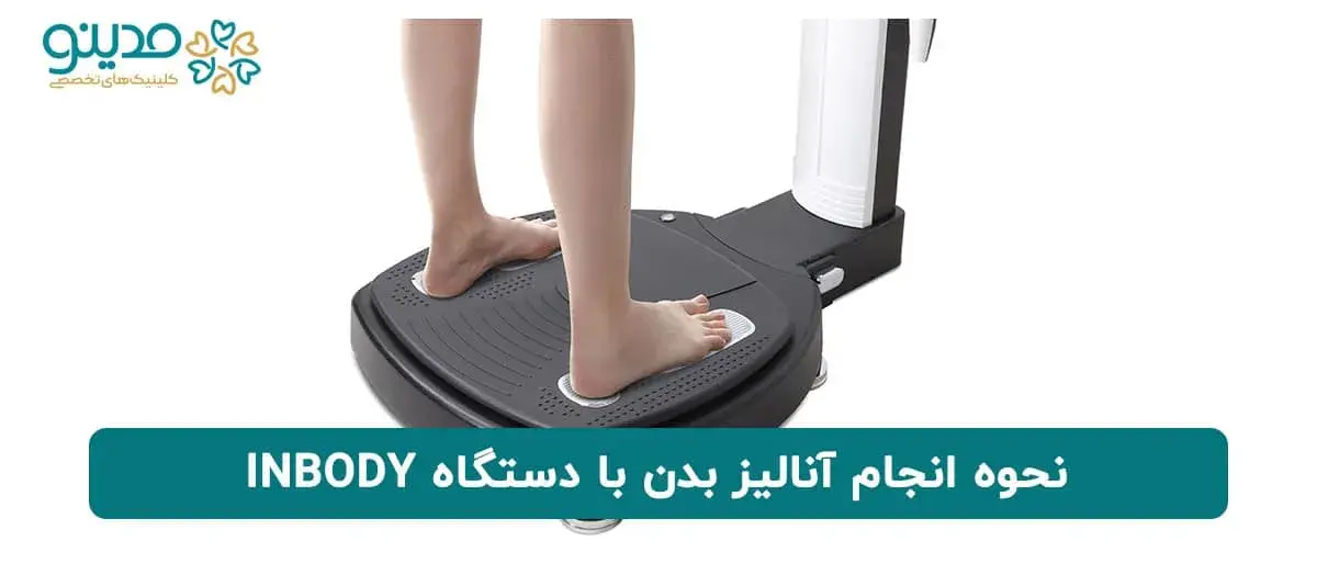 نحوه انجام آنالیز بدن با دستگاه INBODY