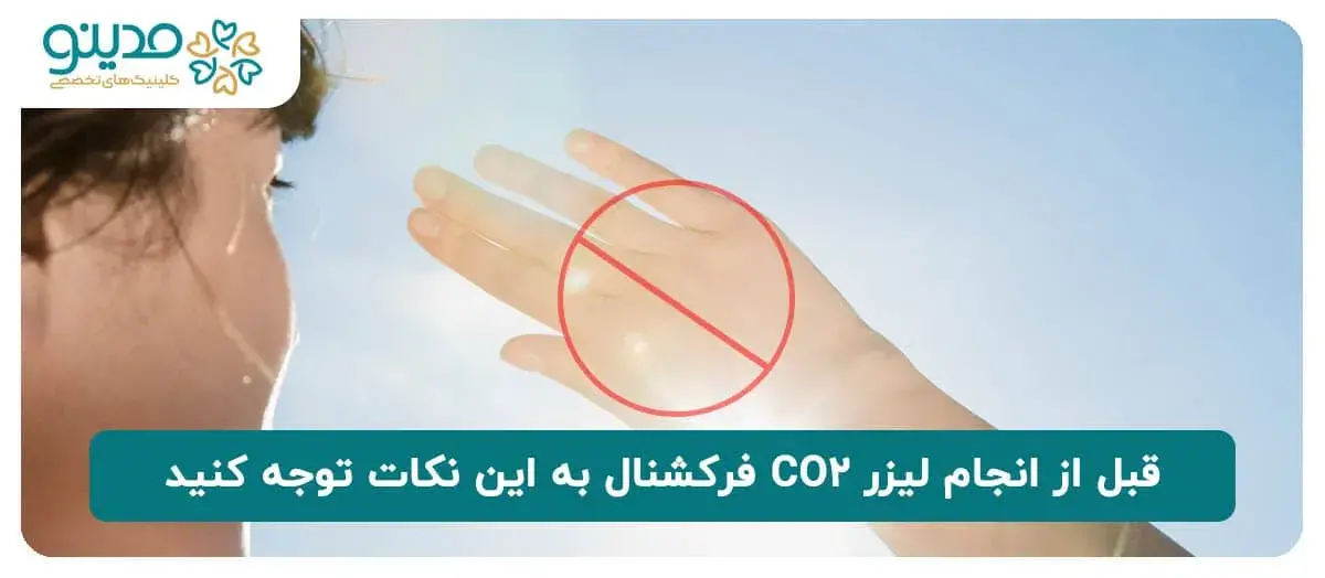 نکات مهم قبل از انجام لیزر CO2 فرکشنال 