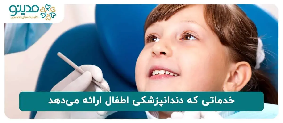 خدماتی که دندانپزشکی اطفال ارائه می‌دهد