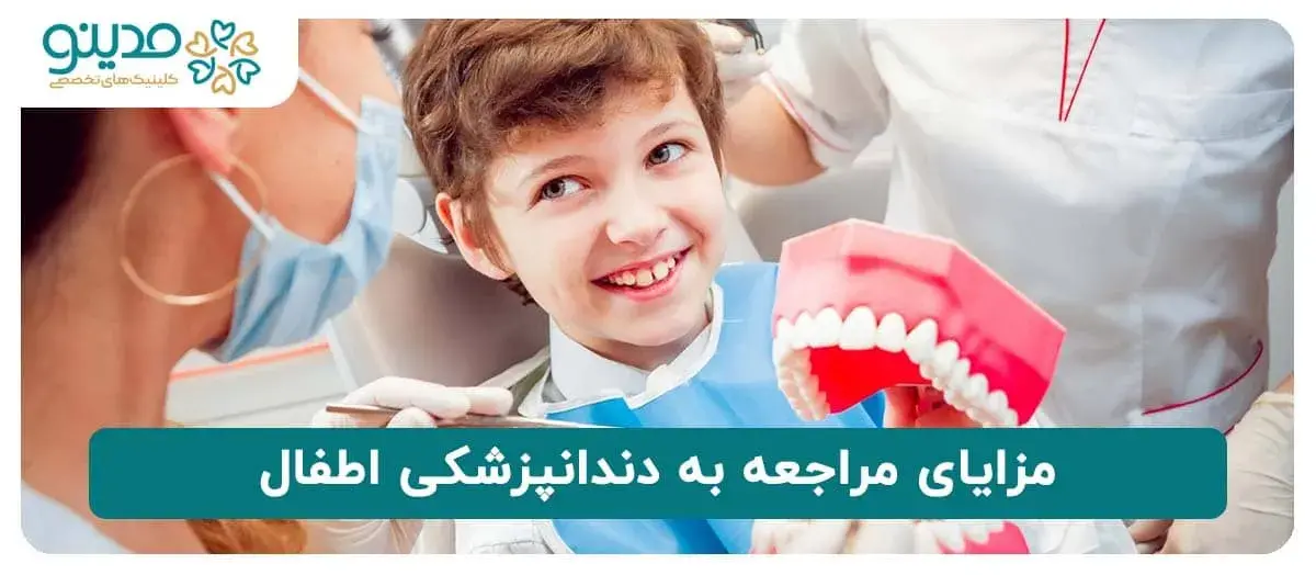 مزایای مراجعه به دندانپزشکی اطفال