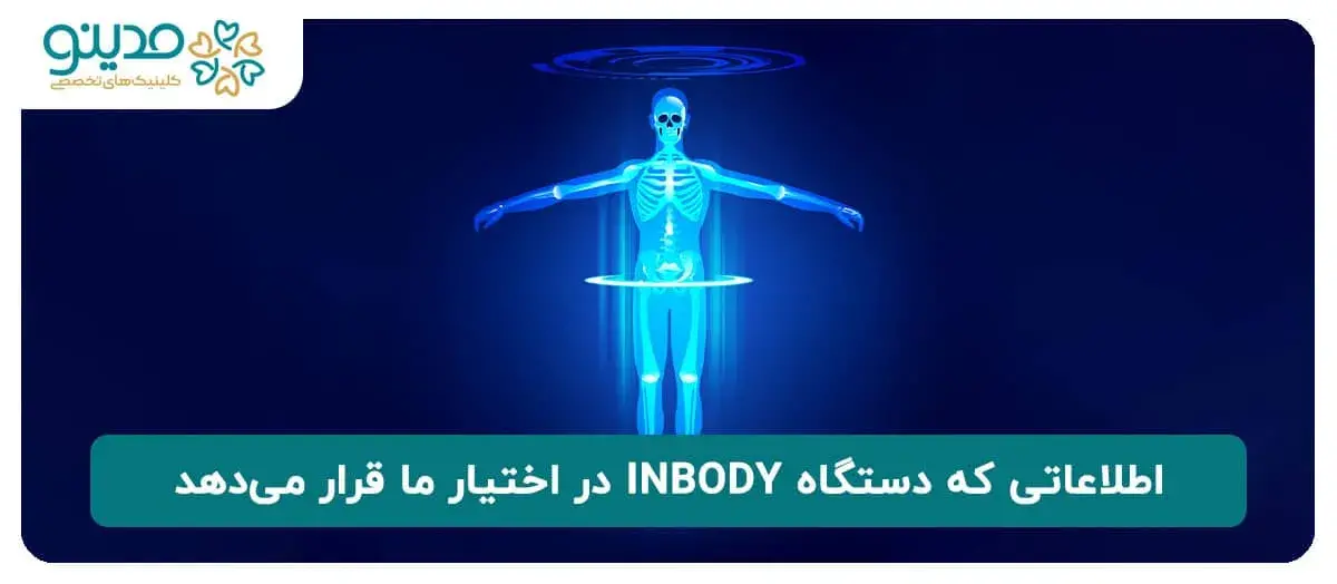 اطلاعاتی که دستگاه INBODY در اختیار ما قرار می‌دهد