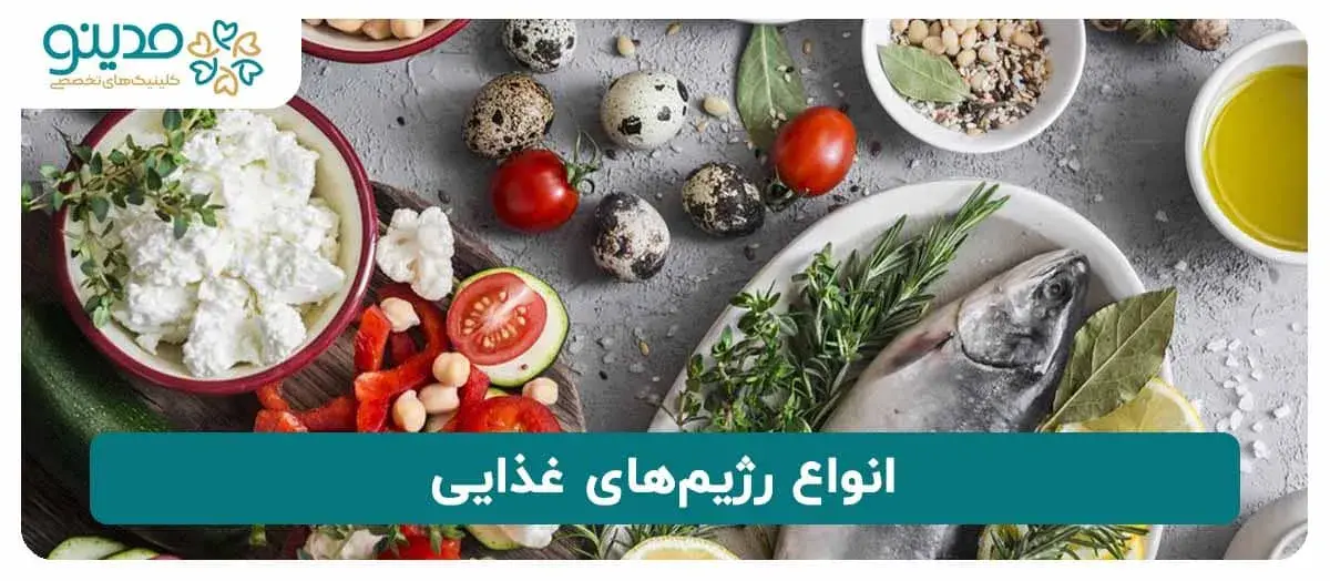 انواع رژیم‌های غذایی