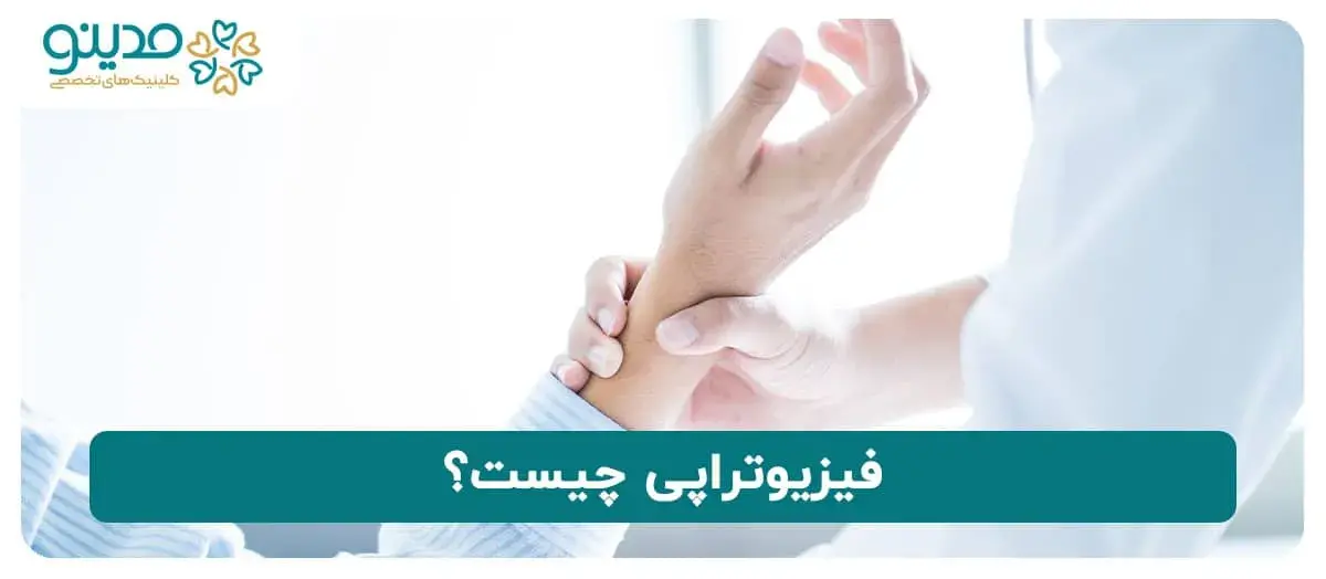 آشنایی با فیزیوتراپی