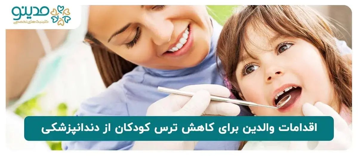 اقدامات والدین برای کاهش ترس کودکان از دندانپزشکی