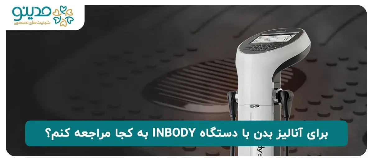 برای آنالیز بدن با دستگاه آنالیز سه بعدی INBODY به کجا مراجعه کنم؟