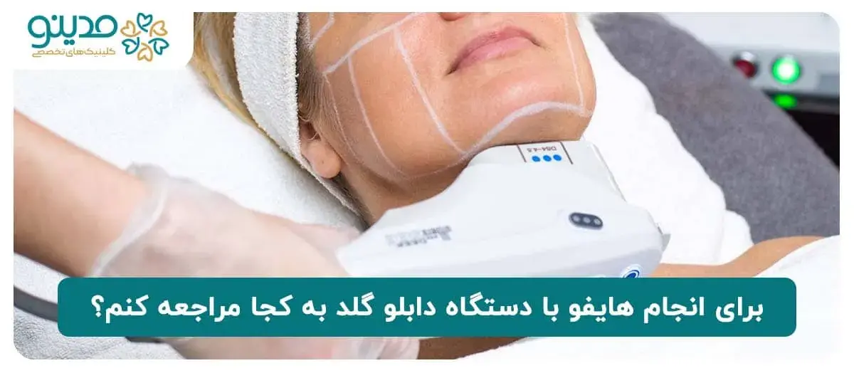 برای انجام هایفو با دستگاه دابلو گلد به کجا مراجعه کنم؟