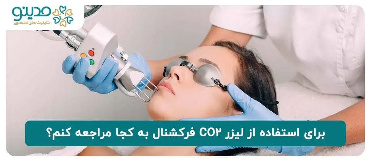 برای استفاده از لیزر CO2 فرکشنال به کجا مراجعه کنم؟