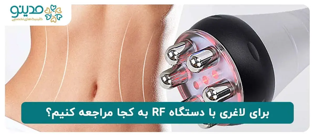 برای لاغری با دستگاه RF به کجا مراجعه کنیم؟