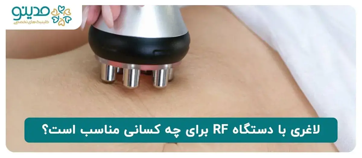 لاغری با دستگاه RF برای چه کسانی مناسب است؟