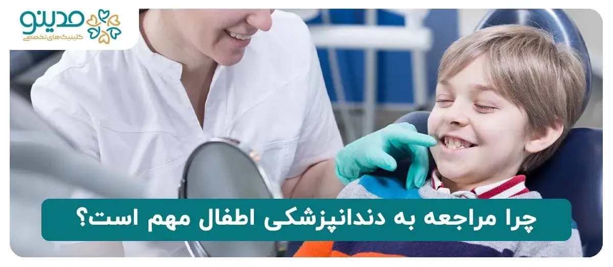 اهمیت مراجعه به دندانپزشکی اطفال 