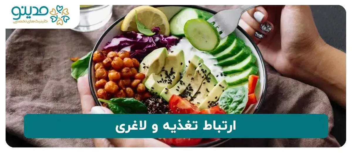 ارتباط تغذیه و لاغری