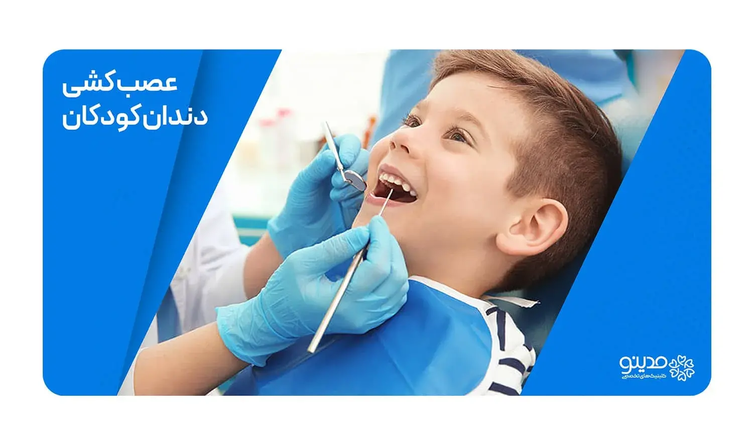 معرفی درمان عصب کشی دندان کودکان