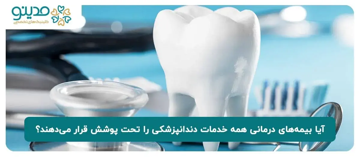 آیا بیمه‌های درمانی همه خدمات دندانپزشکی را تحت پوشش قرار می‌دهند؟