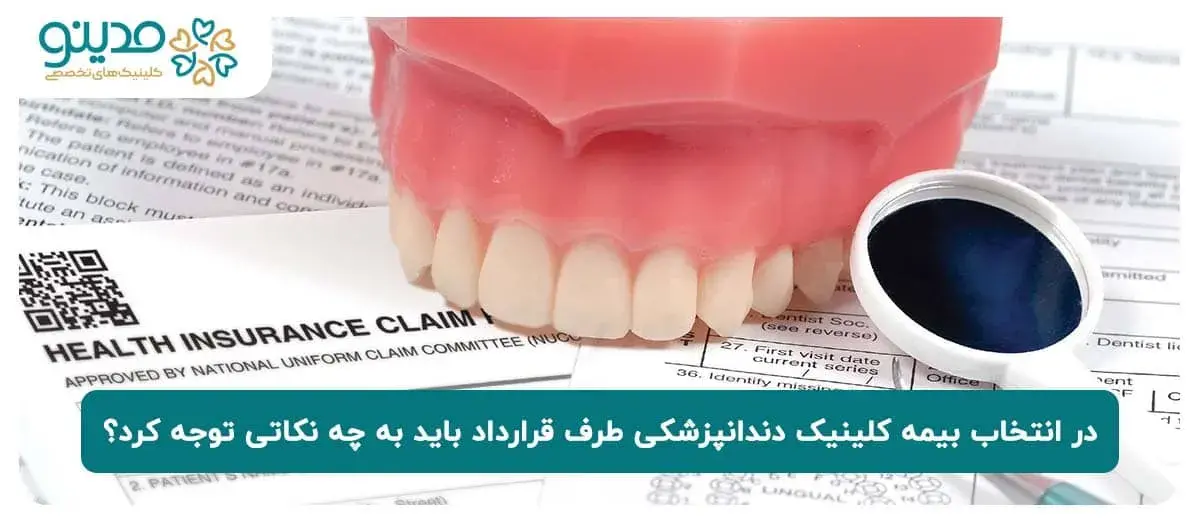 در انتخاب بیمه دندانپزشکی و کلینیک دندانپزشکی طرف قرارداد باید به چه نکاتی توجه کرد؟