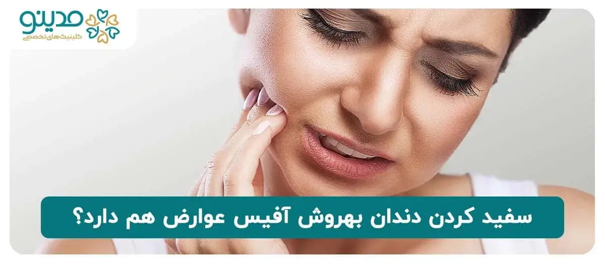 عوارض سفید کردن دندان به روش آفیس 