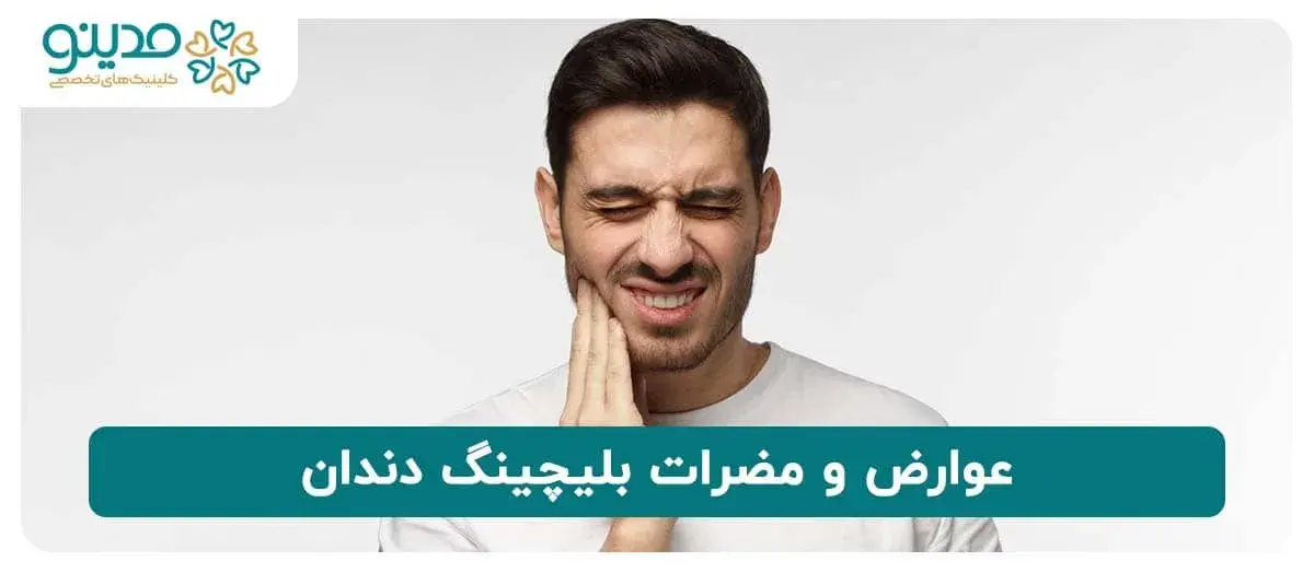 عوارض و مضرات بلیچینگ دندان