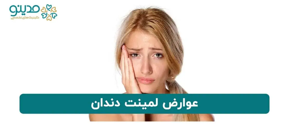 عوارض لمینت دندان