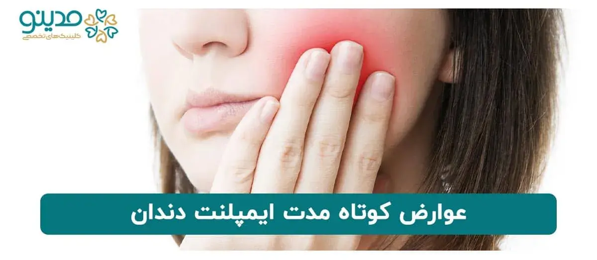 عوارض کوتاه مدت ایمپلنت دندان