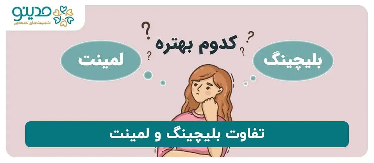 تفاوت بلیچینگ و لمینت