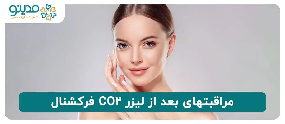 مراقبتهای بعد از لیزر CO2 فرکشنال