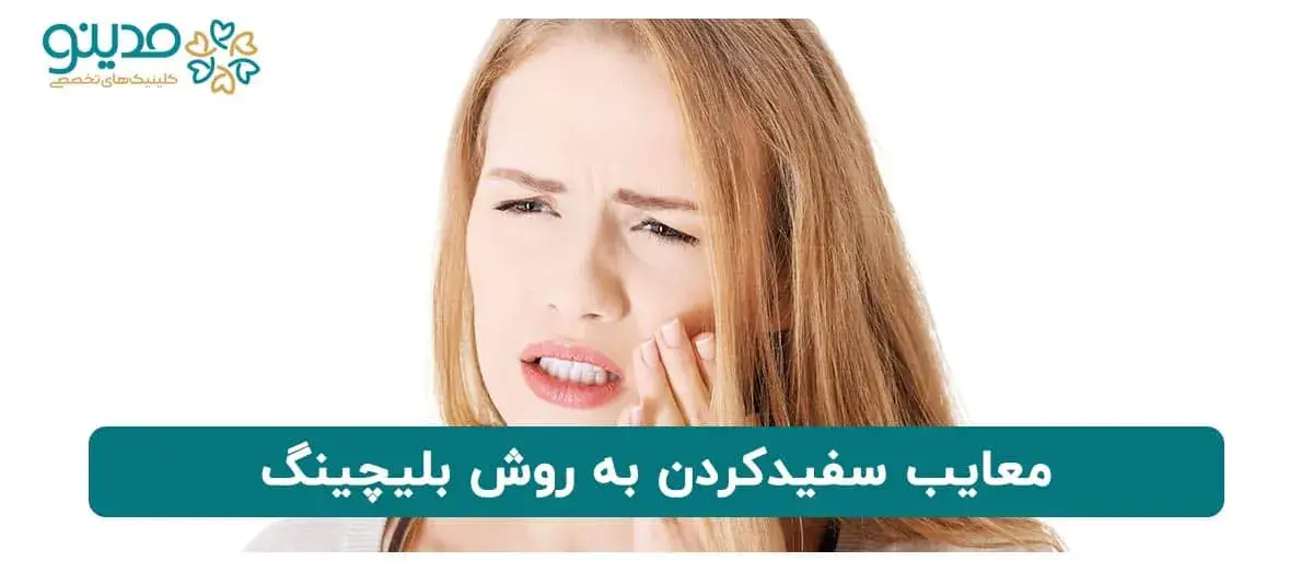 معایب سفیدکردن به روش بلیچینگ چیست؟