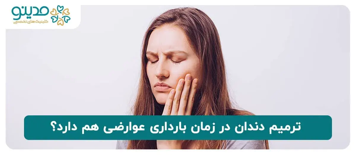 ترمیم دندان در زمان بارداری عوارضی هم دارد؟