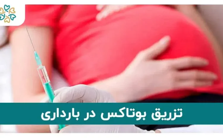  تزریق بوتاکس در بارداری
