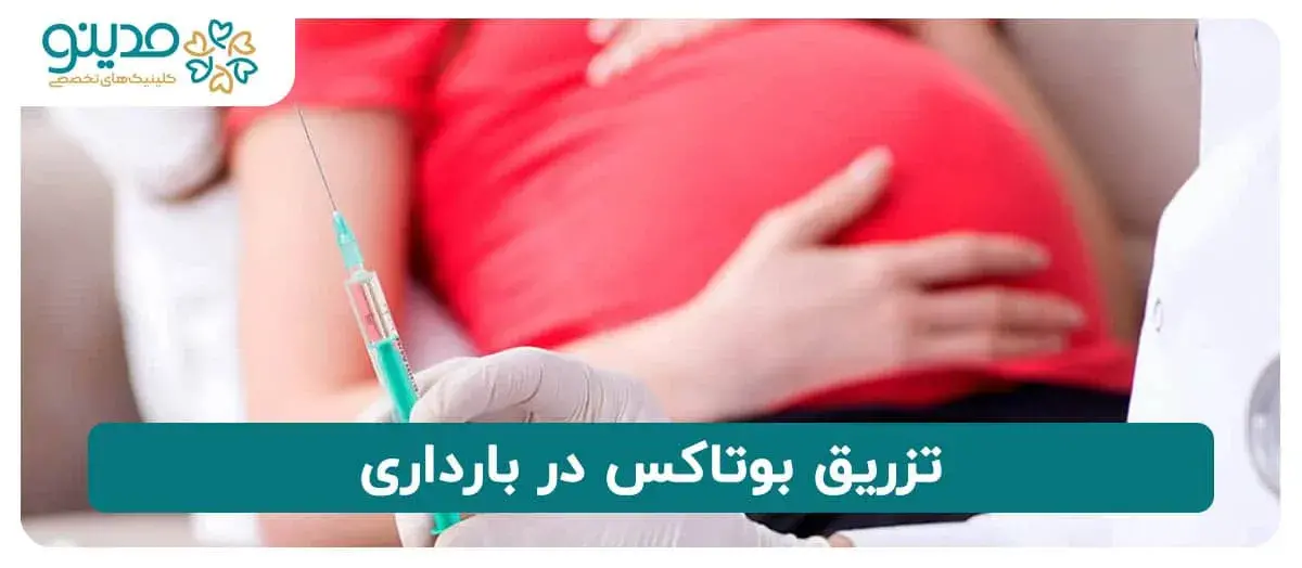 تزریق بوتاکس در بارداری