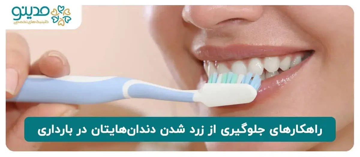 راهکارهای جلوگیری از زرد شدن دندان‌هایتان در بارداری 