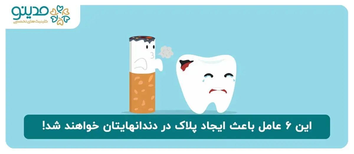 این ۶ عامل باعث ایجاد پلاک در دندانهایتان خواهند شد!