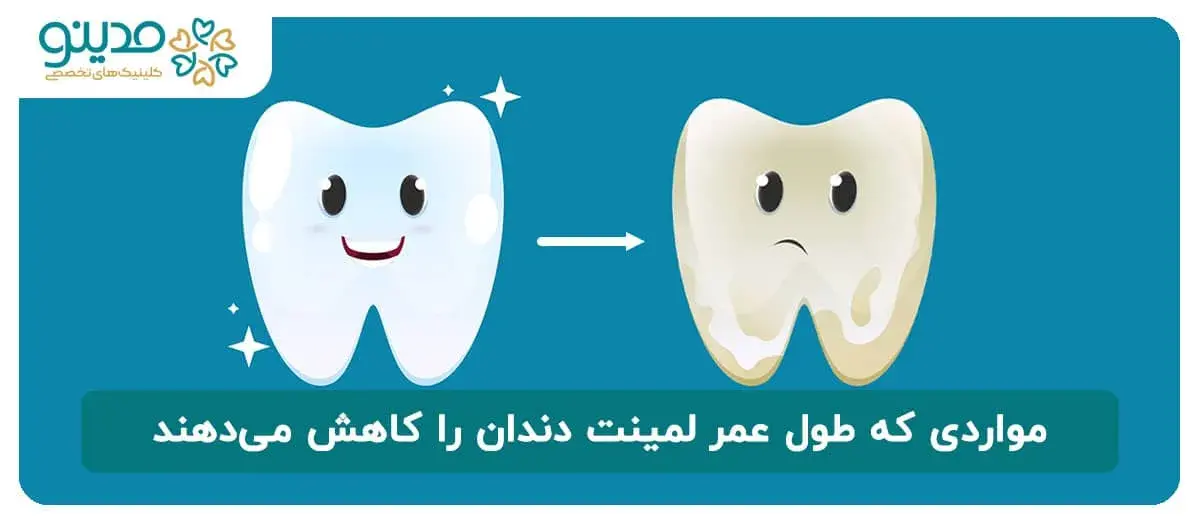 مواردی که طول عمر لمینت دندان را کاهش می‌دهند